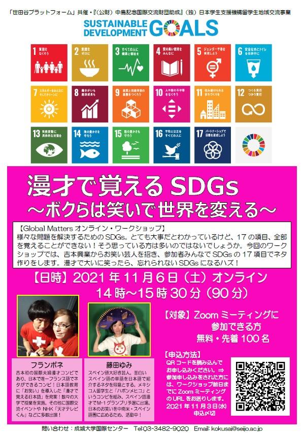 成城大学　SDGsを学ぶオンライン講演会第4弾「漫才で覚えるSDGs～ボクらは笑いで世界を変える～」オンライン・ワークショップ11月6日（土）14：00～15：30開催（無料）