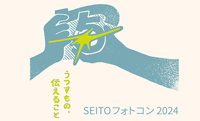 同志社女子大学 第17回写真コンテスト「SEITOフォトコン2024」作品応募開始