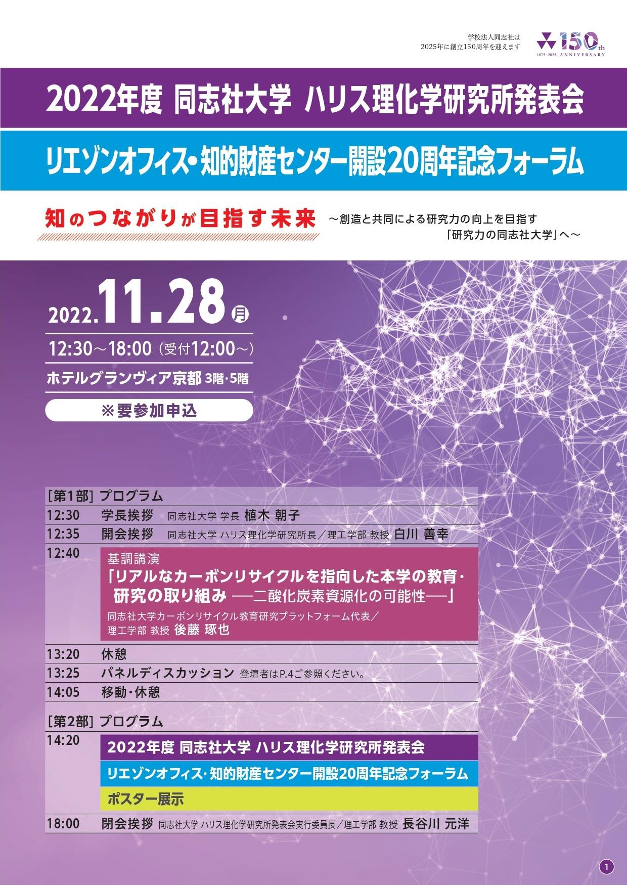 2022年度 同志社大学 ハリス理化学研究所発表会 / リエゾンオフィス・知的財産センター開設20周年記念フォーラム　知のつながりが目指す未来 ～創造と共同による研究力の向上を目指す「研究力の同志社大学」へ～