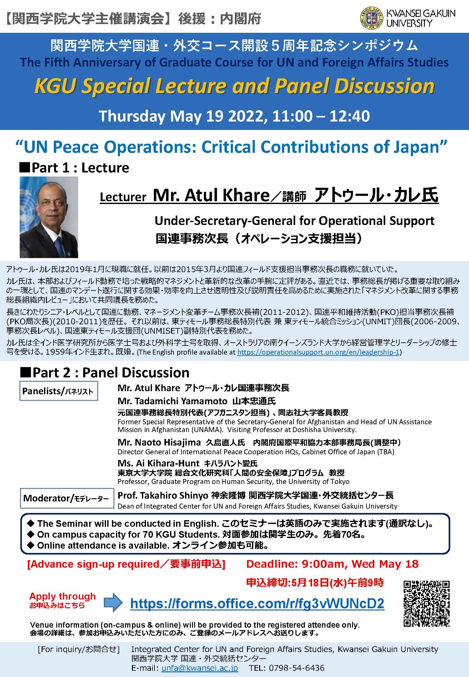 アトゥール・カレ国連事務次長が講演　「国連・外交コース」開設5周年記念シンポジウ（5月19日（木）11：00～　西宮上ケ原キャンパス　Zoomあり）