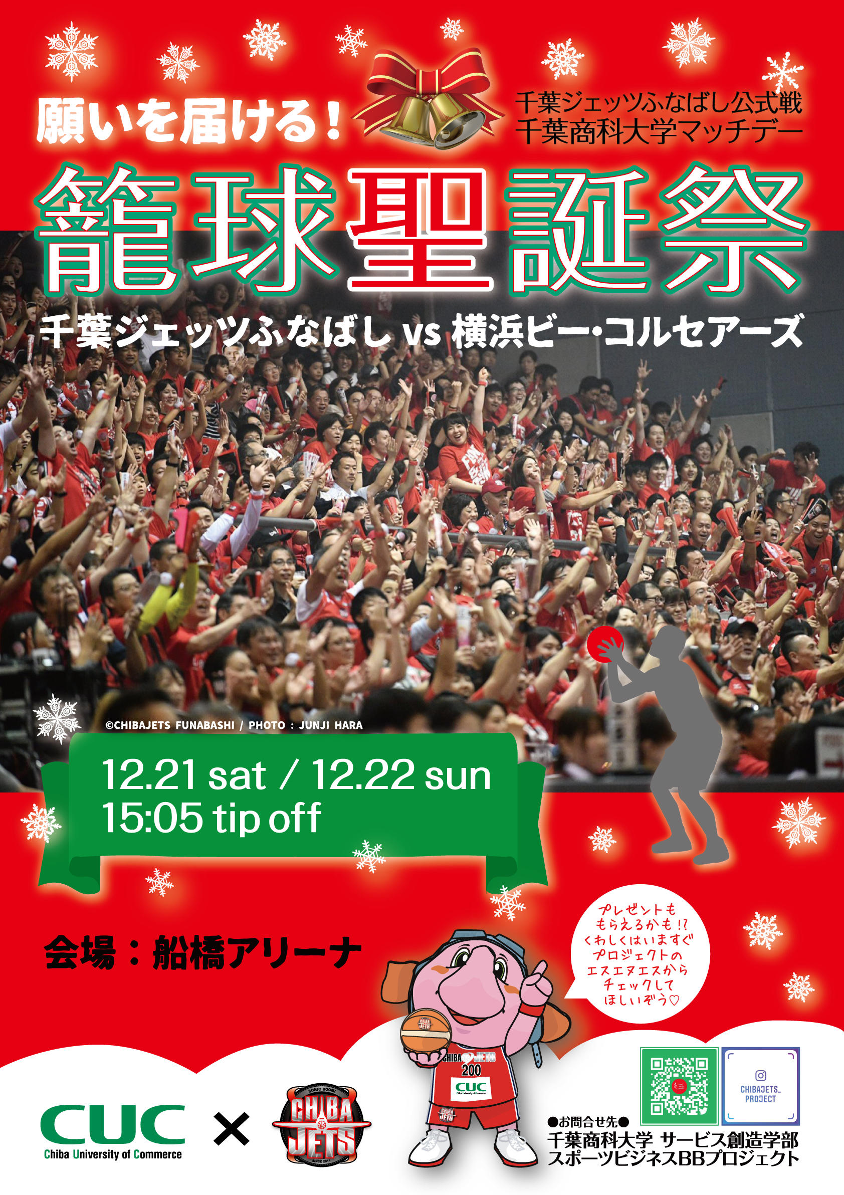 千葉商科大学生がB.LEAGUE千葉ジェッツふなばし公式戦をプロデュース -- テーマ 「願いを届ける！籠球聖誕祭（バスケせいたんさい）」