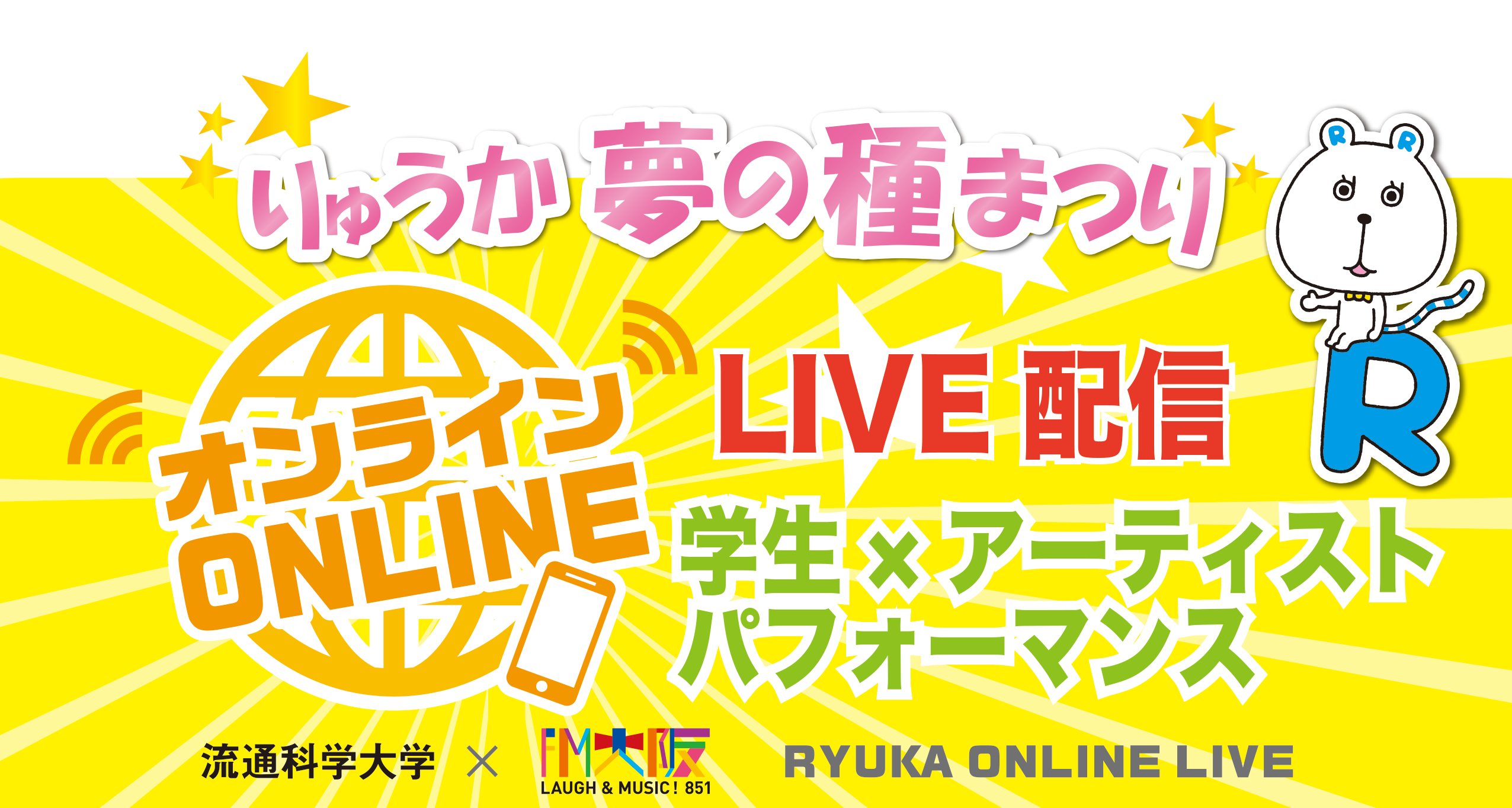 流通科学大学がメディアとのコラボイベント「りゅうか夢の種まつり」を開催 -- 学生の部活動の発表やアーティストによるライブパフォーマンスをオンラインで配信