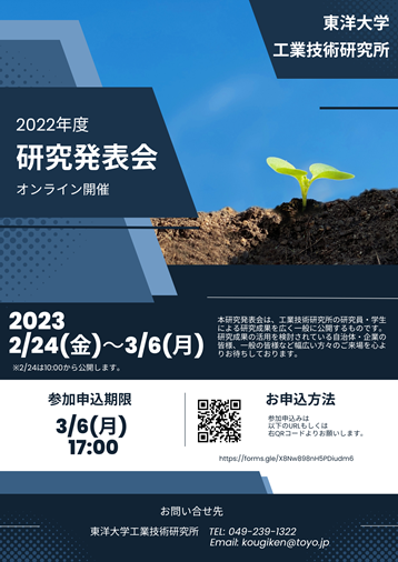 東洋大学工業技術研究所「発足60周年記念講演会・研究発表会」をオンライン開催（2/24～3/6）【参加費無料】