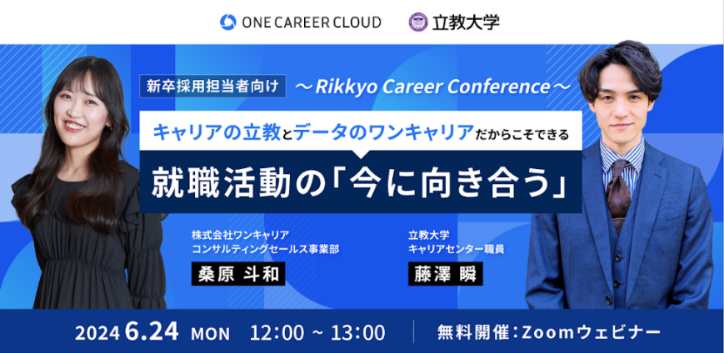6/24『Rikkyo Career Conference 2024』を開催！キャリアの立教とデータのワンキャリアだからこそできる 就職活動の「今に向き合う」