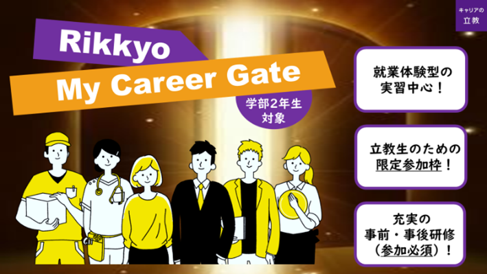 【２年次生から社会に飛び込む！】就業体験型プログラム「Rikkyo My Career Gate」を新規実施