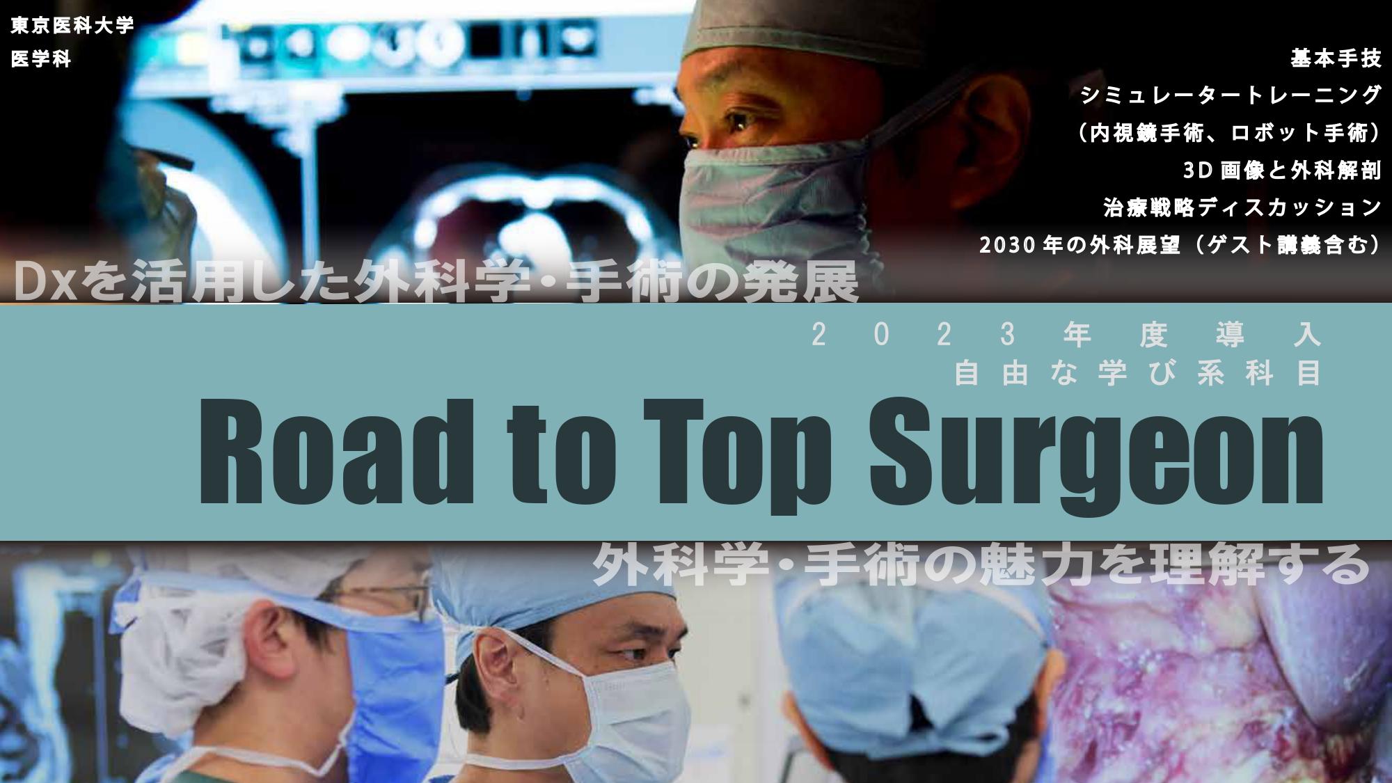【東京医科大学】医学科で2023年4月～「自由な学び系科目」として、外科学に特化したコースを開設　～明日の外科学を創る人材を学生時代から育成～