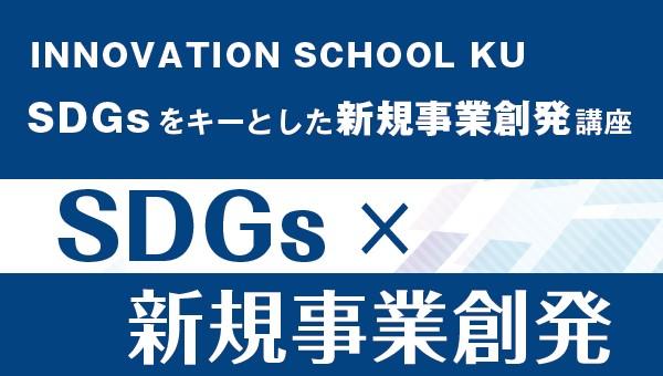 神奈川大学がINNOVATION SCHOOL KU「SDGsをキーとした新規事業創発講座」の受講生募集受付を開始しました