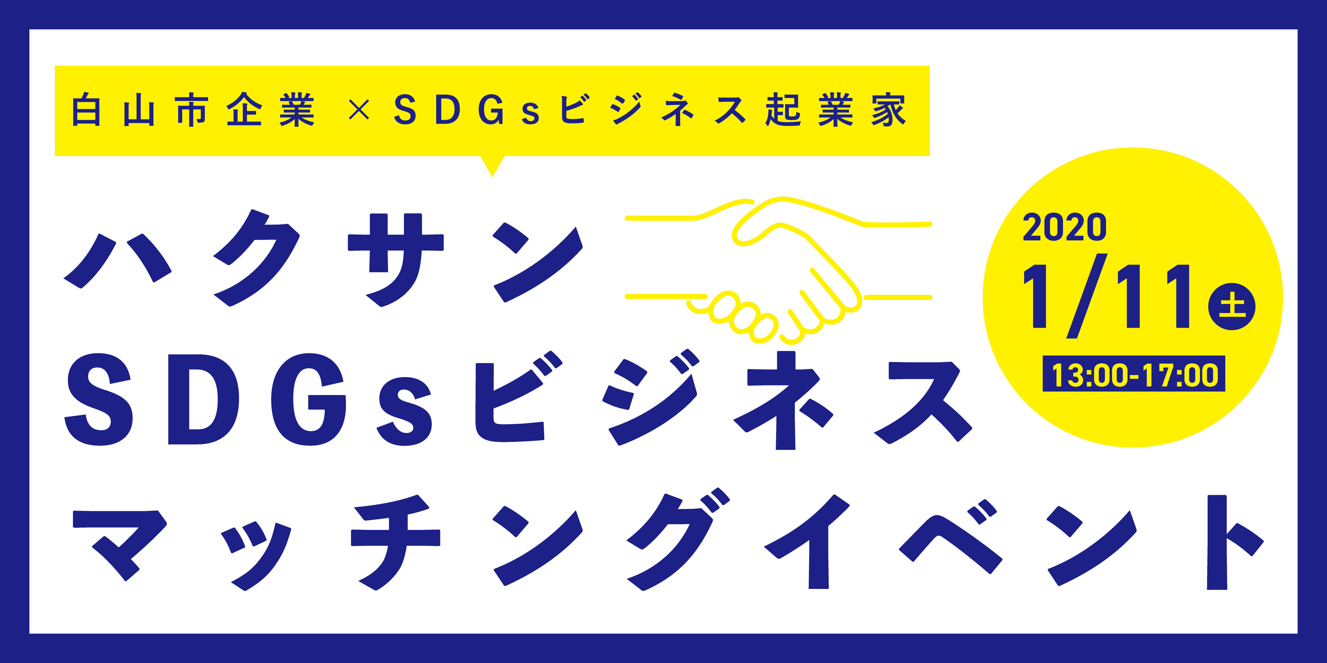 SDGs新規事業の開拓や取引機会の創出を目指して「全国のSDGsビジネス起業家」と「SDGsに注目する白山市の企業」をマッチング。「ハクサンSDGsビジネスマッチングイベント」開催 -- 金沢工業大学