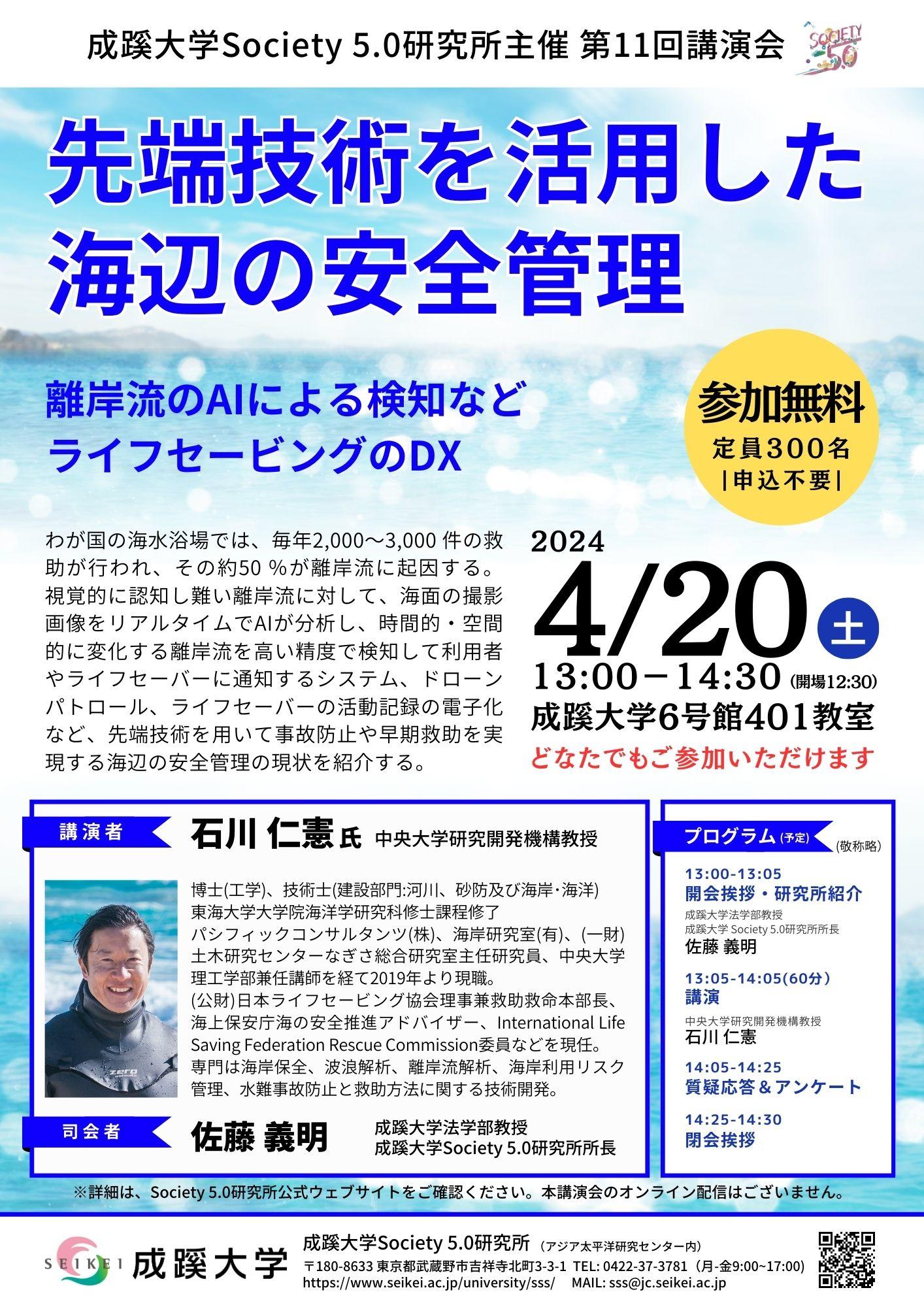 成蹊大学が4月20日（土）に講演会「先端技術を活用した海辺の安全管理」を開催（会場参加）