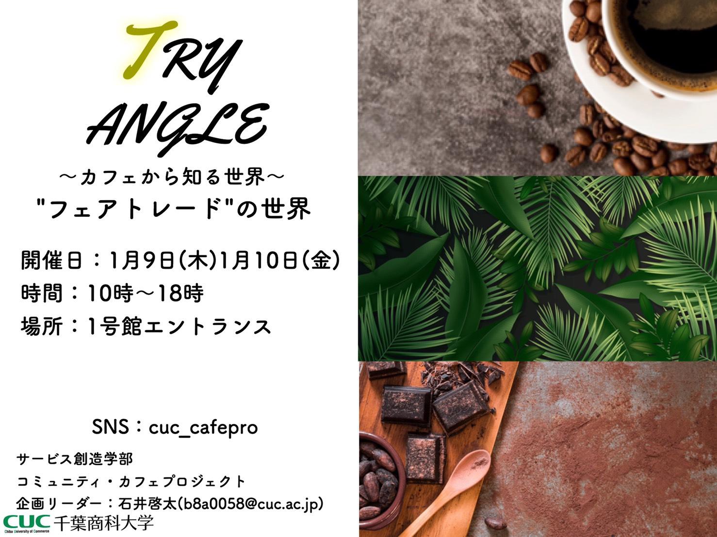 千葉商科大学　期間限定カフェ「Go! Try! FAIRTRADE!」オープン -- SDGs12「つくる責任 つかう責任」を考える～みんながフェアトレードを正しく理解し、すぐに行動に移せるカフェ～