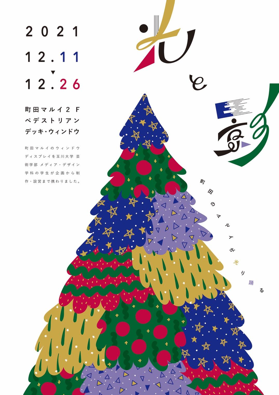 【玉川大学】産学連携 冬の美しさや光の温かさを演出するデザインプロジェクト 　芸術学部生たちが町田マルイのクリスマスディスプレイをデザイン制作し12月11日から展示スタート -- 町田のマルイが光り踊る。光と影のART 2021 --