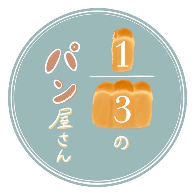 ビッグイシューと協力して世界食料デーの10/16（土）にフードロス削減に向けて「3分の1のパン屋さん at 明治大学」を開店します