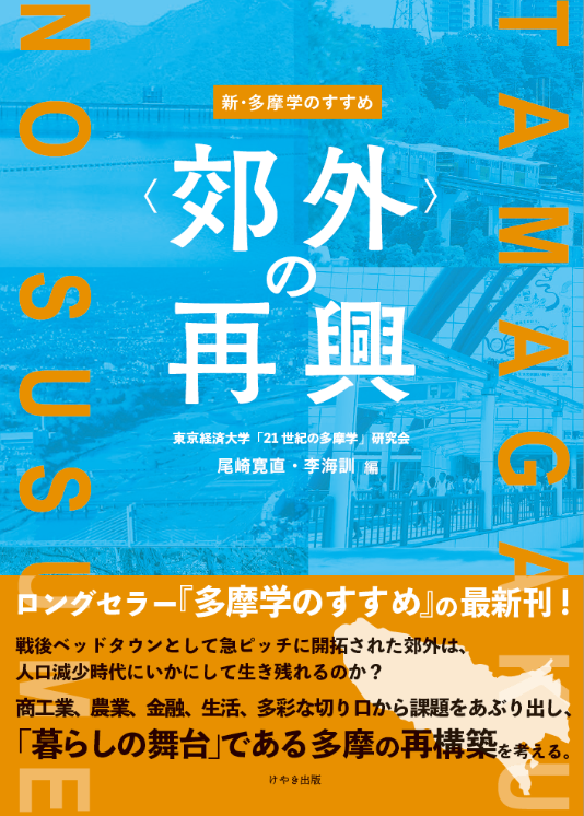 『新・多摩学のすすめ〈郊外〉の再興』刊行～創立120周年事業「環境と地域にかかわる産官学民連携による共同研究」の集大成