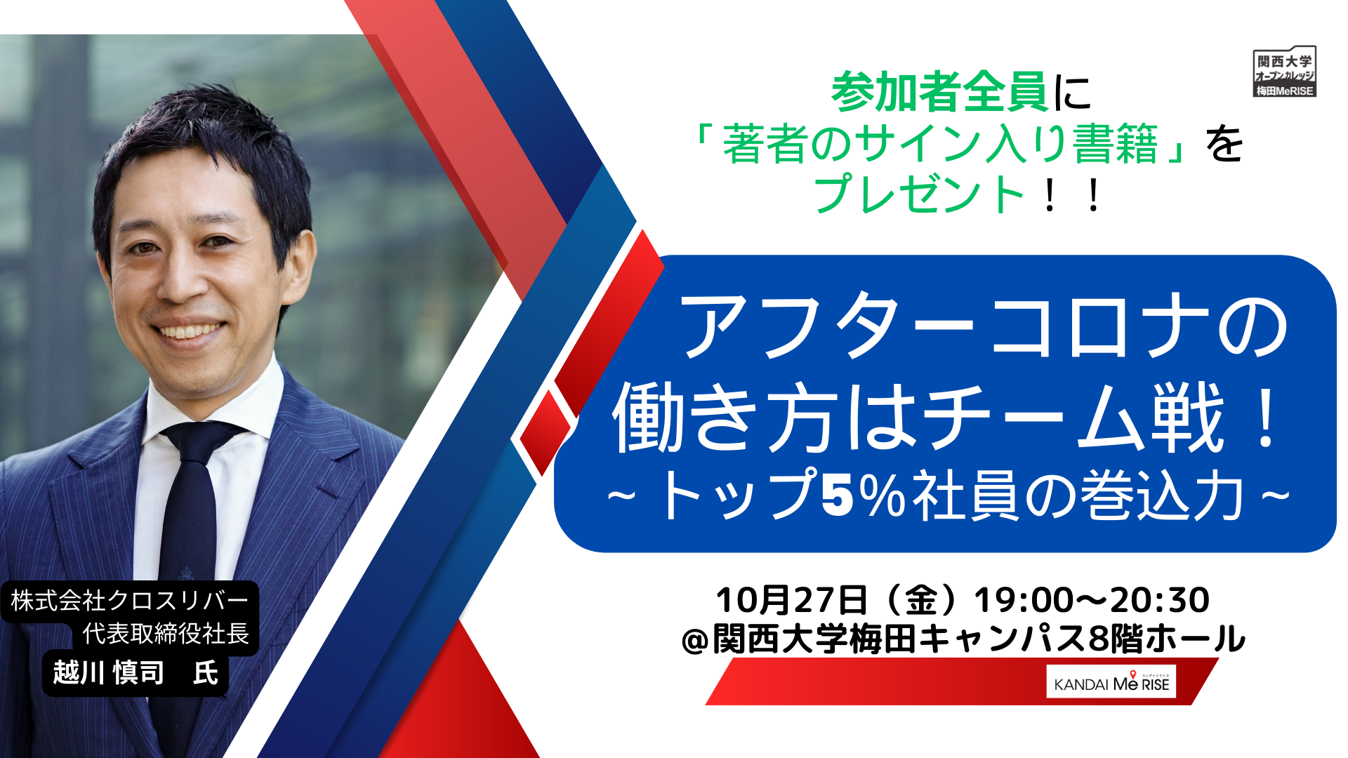 ◆ 関西大学公開講座「アフターコロナの働き方はチーム戦！～トップ5％社員の巻込力」。越川慎司氏が新たな働き方を解説！ ◆～働き方デザイナーが指南！トップ5％社員の行動習慣を学ぶ～