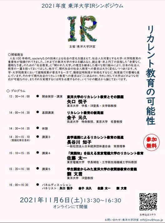 東洋大学がIRシンポジウム「リカレント教育の可能性」をオンライン開催。【無料／申込受付中】