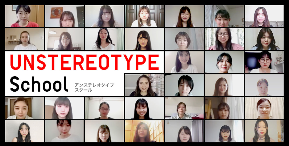 大妻女子大学コミュニケーション文化学科が全国の教育機関に先駆けてファーストリテイリングとの学びの協働プロジェクト「UNSTEREOTYPE School」に参加 -- 服を起点に、ステレオタイプにとらわれない社会を考える