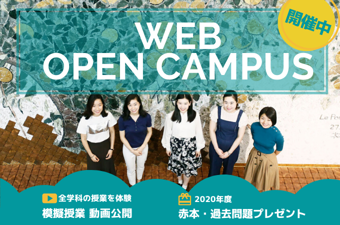 【聖心女子大学】リベラル・アーツの魅力を届ける「WEBオープンキャンパス」を開催中！ -- 全8学科の模擬授業、学生によるキャンパスツアーなど豊富な動画コンテンツを提供