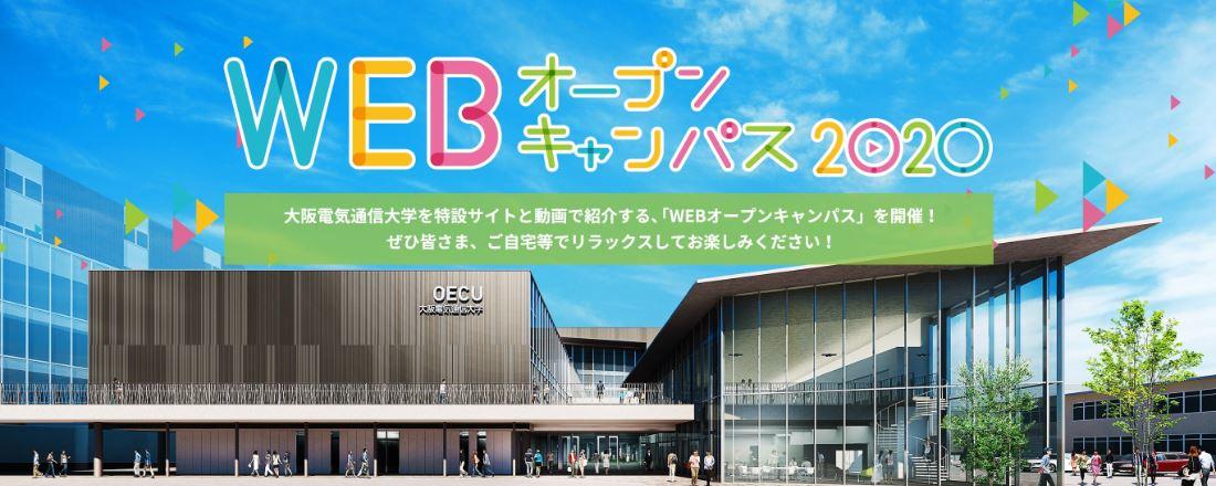 「WEBオープンキャンパス」＆「かんたんスマホWEB相談会」を開催！ -- 大阪電気通信大学