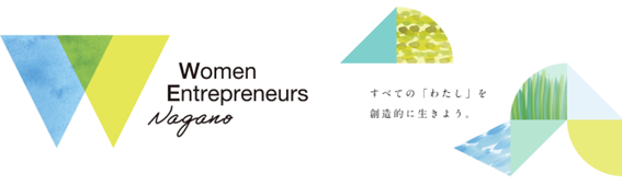 公立大学法人長野県立大学が7月19～21日に「Women Entrepreneurs Nagano Global Conference」を開催 ― 国内外の経営者やソーシャルイノベーターらによる講演やワークショップを実施