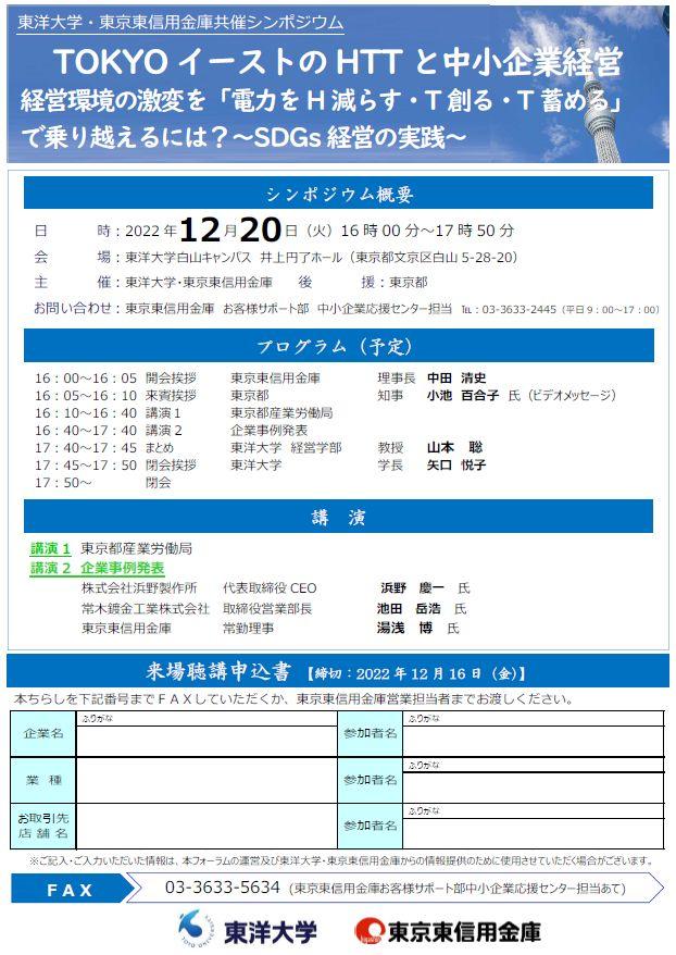 東洋大学が中小企業経営者、大学、自治体、産業支援機関向けシンポジウム「TOKYOイーストのHTTと中小企業経営」を開催（共催：東洋大学・東京東信用金庫／後援：東京都）【無料/申込受付中】