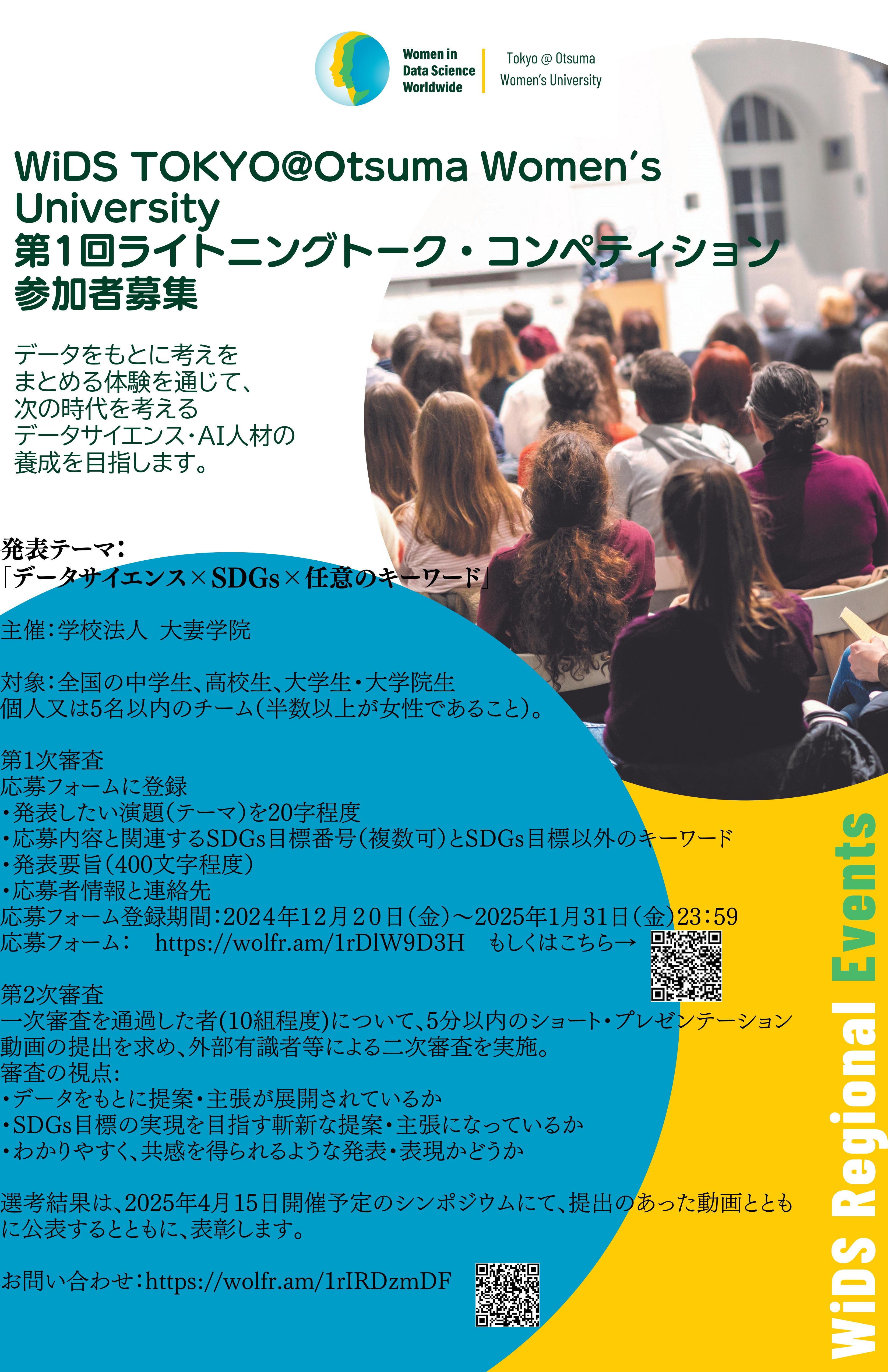 大妻女子大学が2025年4月15日にシンポジウム「WiDS TOKYO @ Otsuma Women's University～Next Generationへの招待状」を開催 （開催日程の変更※2025年2月17日追記）
