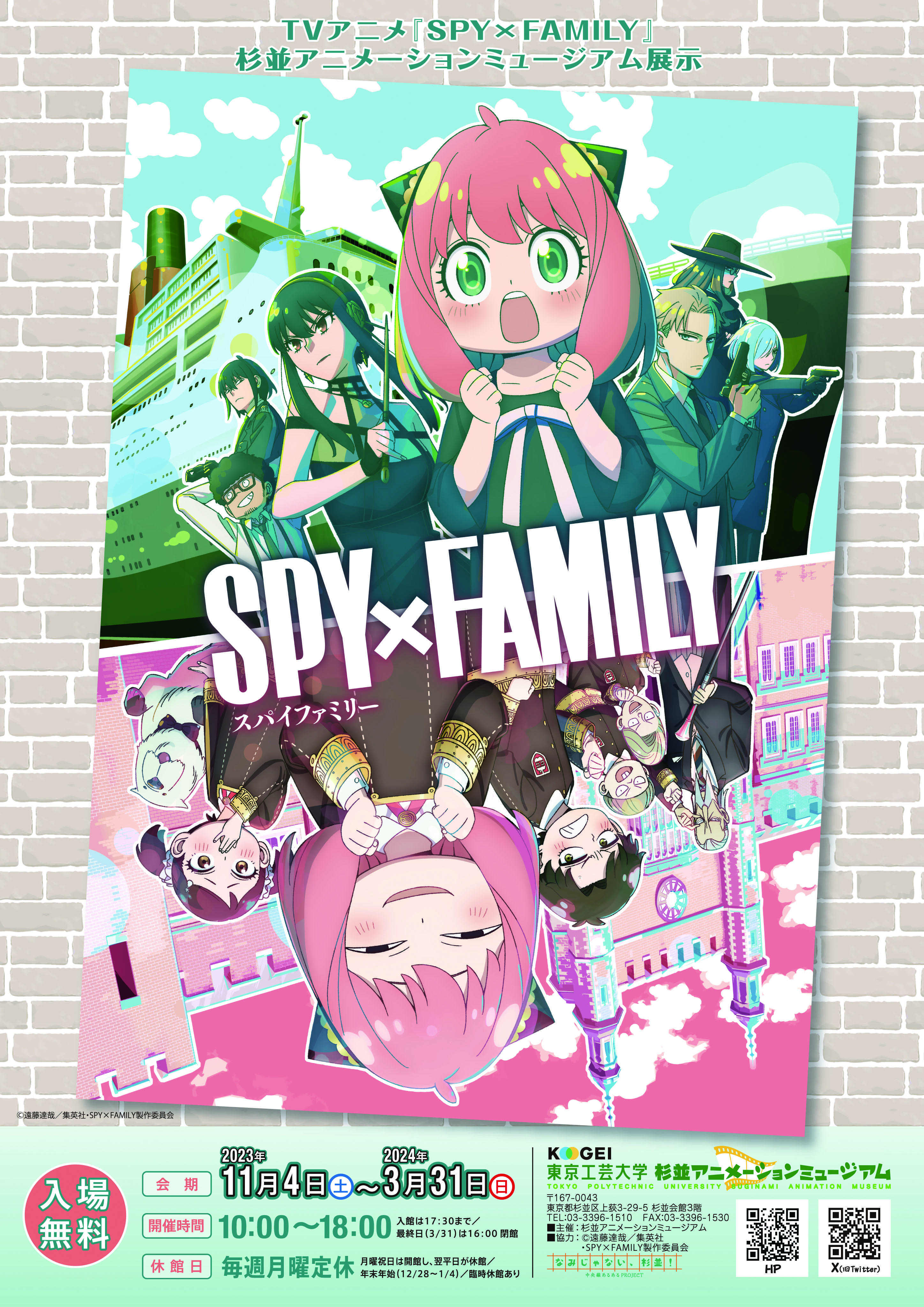 東京工芸大学 杉並アニメーションミュージアム第66回企画展「TVアニメ『SPY×FAMILY』杉並アニメーションミュージアム展示」-- 2024年3月31日まで開催中 --