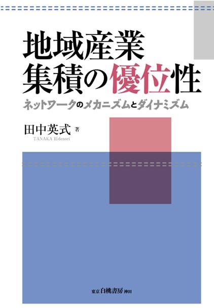 愛知大学の田中英式教授が「中小企業研究奨励賞」経済部門準賞を受賞