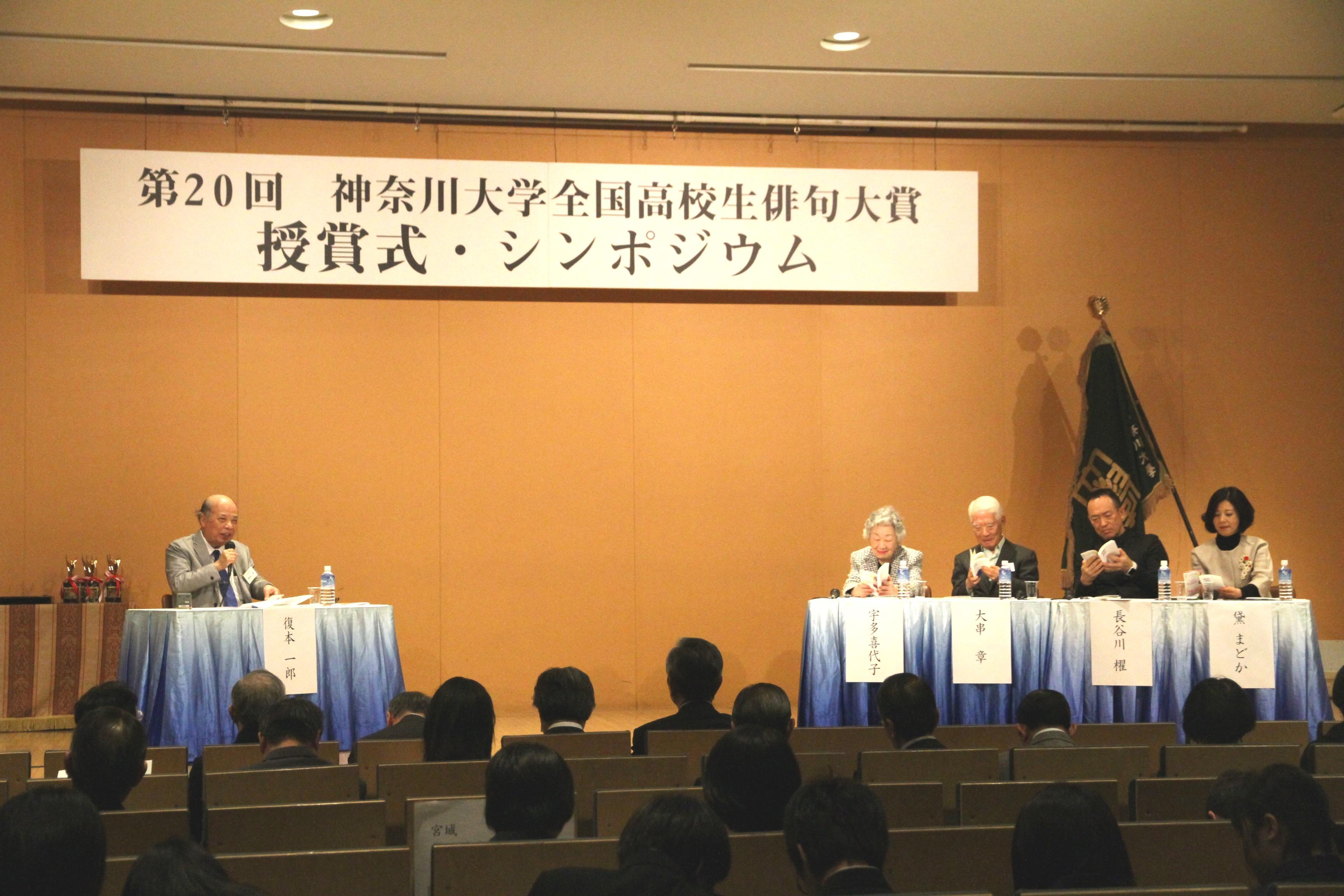 あの有名な著名俳人が神奈川大学に集結！高校生俳句の魅力を伝えます！「第21回神奈川大学全国高校生俳句大賞 シンポジウム・授賞式」を開催