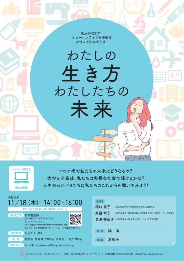 東京家政大学女性未来研究所が11月18日にオンライン講演会「わたしの生き方　わたしたちの未来」を開催