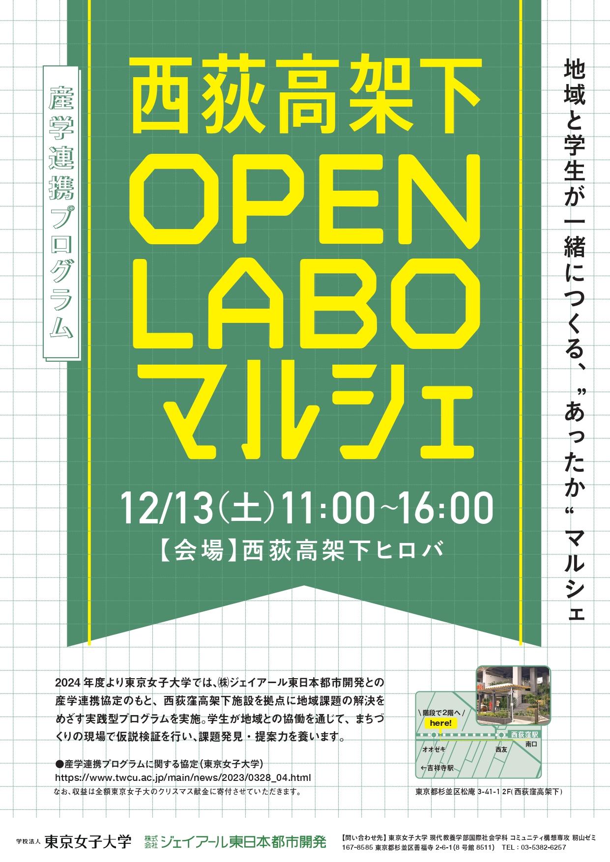 「西荻高架下 OPEN LABO マルシェ」開催!2025年12月13日(土)11:00~16:00--東京女子大学×ジェイアール東日本都市開発産学連携プログラムを実施します--