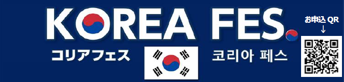 【日韓の懸け橋に】神田外語大学が韓国の社会や文化を学ぶ「コリアフェス」に協力　～全国の高校生や大学生の参加申込を開始～