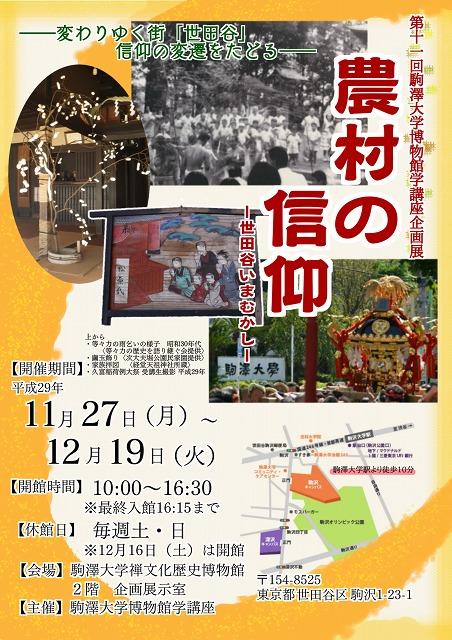 駒澤大学禅文化歴史博物館が12月19日まで第11回駒澤大学博物館学講座企画展「農村の信仰 -- 世田谷いまむかし -- 」を開催中