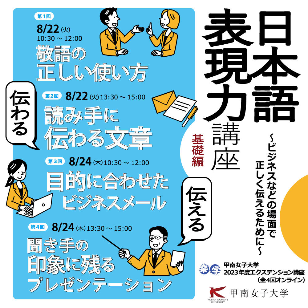 ビジネスなどの場面で正しく伝えるために --「日本語表現力」を基礎から学び直せるオンライン講座開講【甲南女子大学】