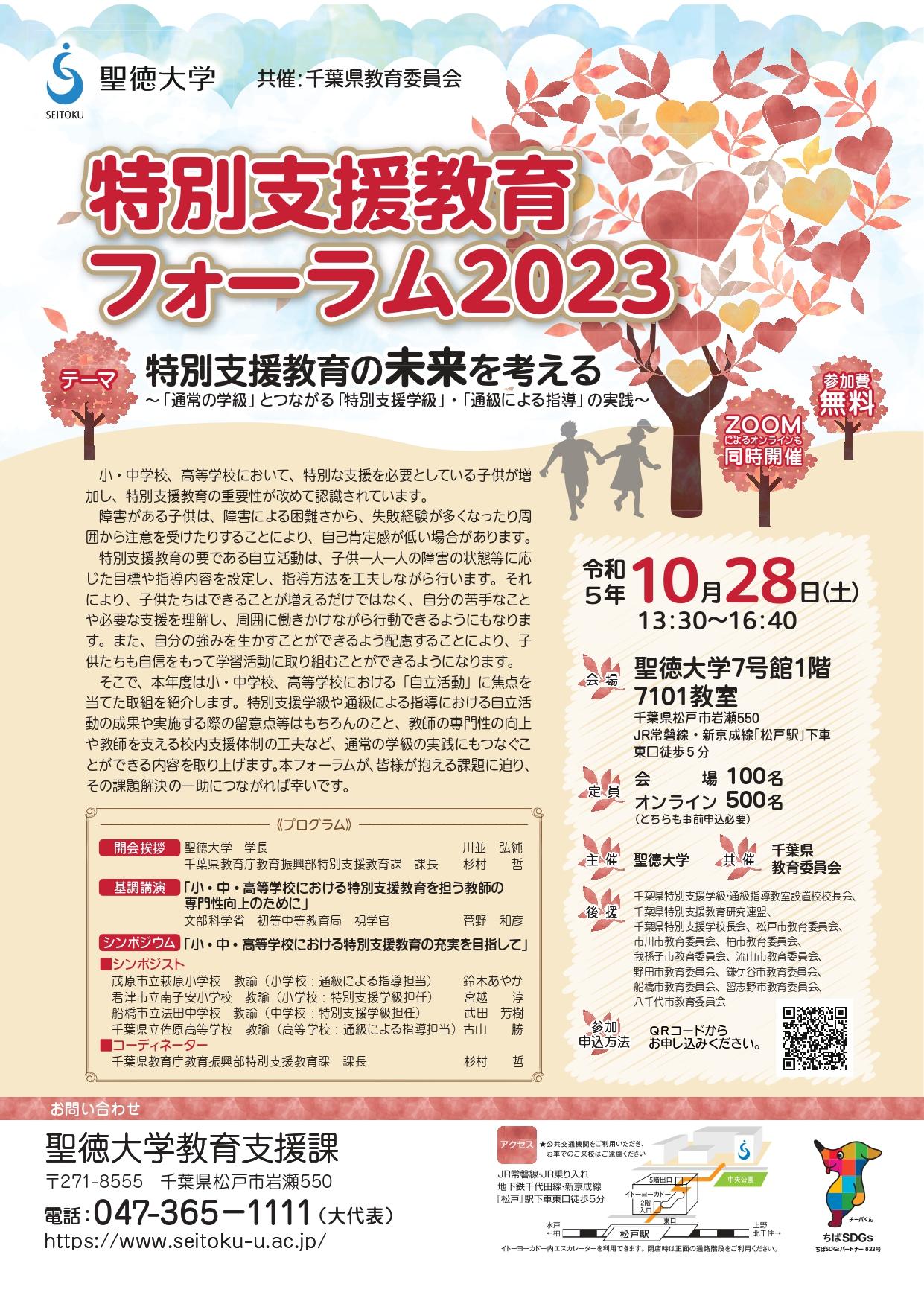 聖徳大学が10月28日に特別支援教育フォーラム2023「特別支援教育の未来を考える ～『通常の学級』とつながる『特別支援学級』・『通級による指導』の実践～」を対面とオンラインで開催