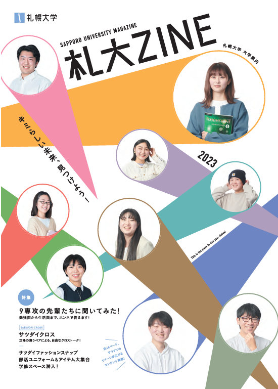 札幌大学が2023年度受験生向け大学案内「札大ZINE」を発刊