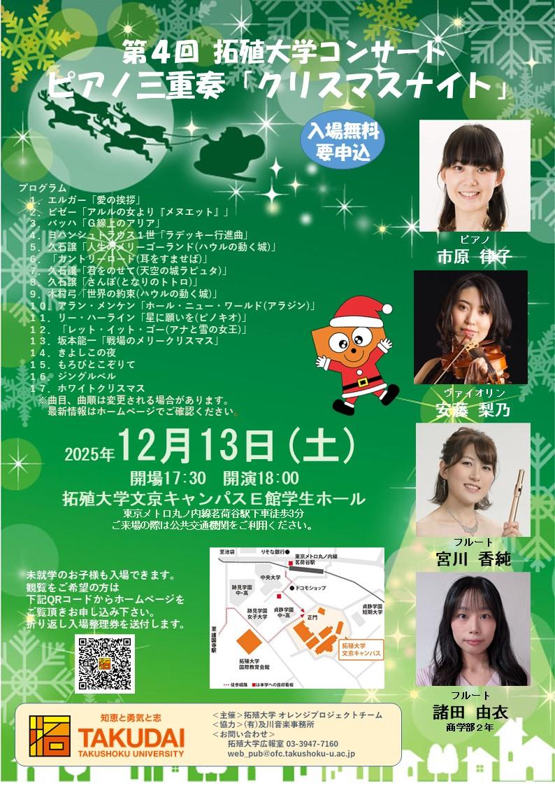 【拓殖大学】プロの演奏家と学生が奏でるクリスマス・スペシャルコンサート！第4回ピアノ三重奏「クリスマスナイト」開催～ジブリ＆ディズニーの名曲から定番ソングまで！観覧申込受付中（無料・先着150名）