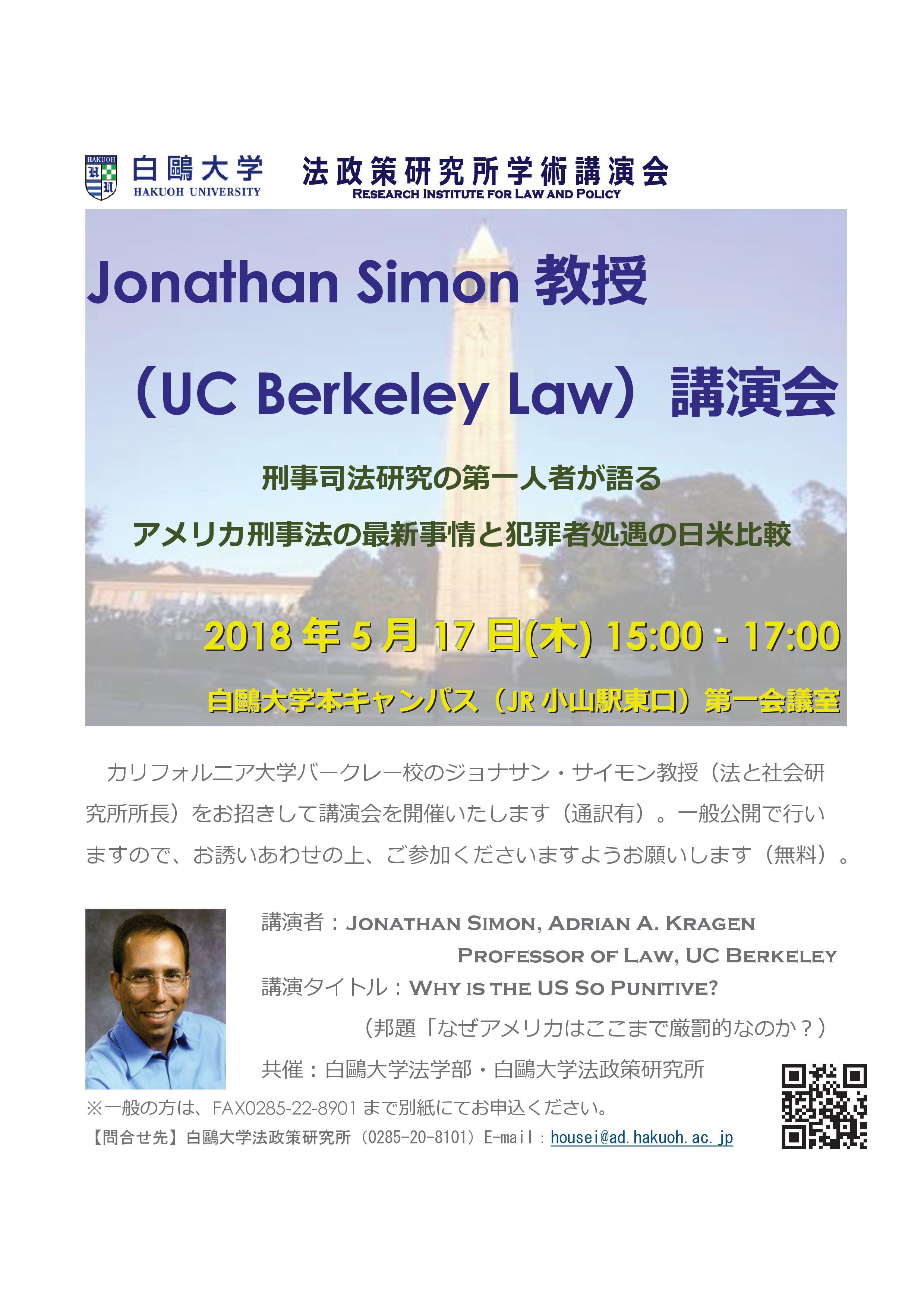 白鴎大学が5月17日にアメリカの刑事法学者ジョナサン・サイモン教授による講演会を開催 -- なぜアメリカはここまで厳罰的なのか？