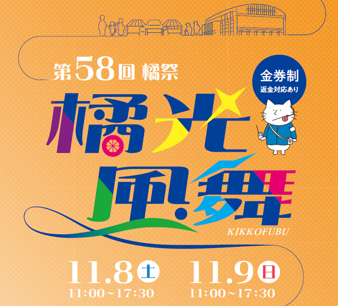 京都橘大学 大学祭「第58回 橘祭」を開催!2025年のテーマは『橘光風舞(きっこうふうぶ)』