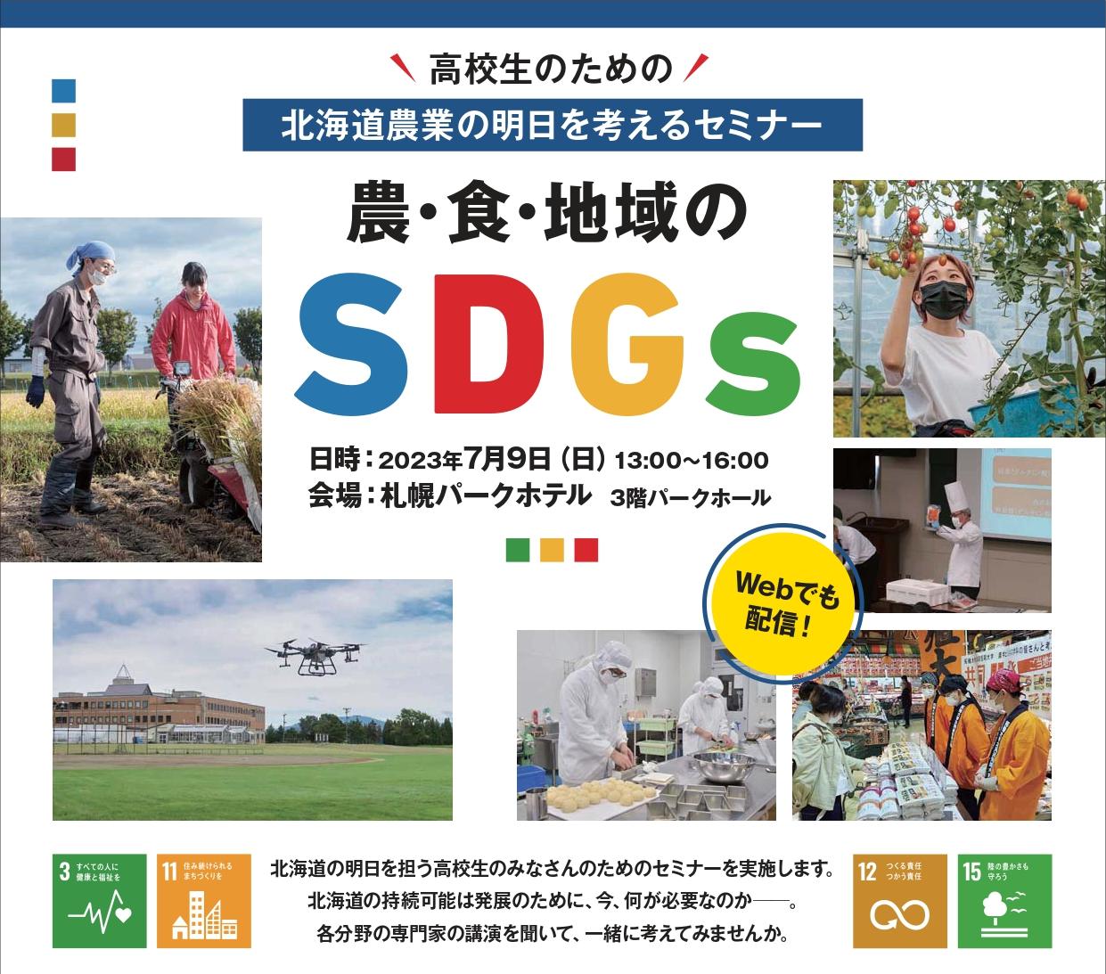 拓殖大学北海道短期大学「高校生のための''北海道農業の明日を考えるセミナー'' 農・食・地域のSDGs」を7月9日（日）に開催