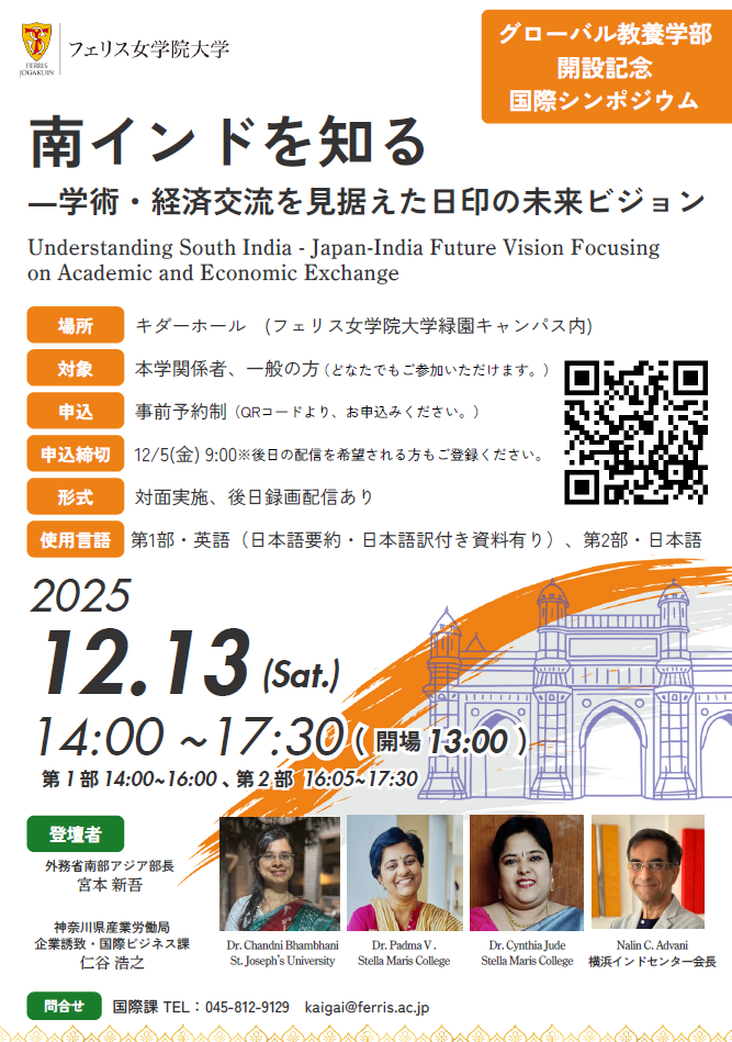 フェリス女学院大学・インドのセントジョセフ大学、ステラマリスカレッジとの国際シンポジウム「南インドを知る―学術・経済交流を見据えた日印の未来ビジョン」を12月13日(土)に開催