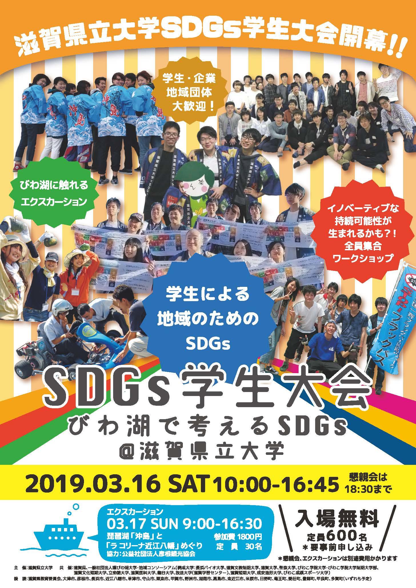 滋賀県立大学が3月16日に「SDGs学生大会～びわ湖で考えるSDGs～」を開催 -- 全国からSDGsに取り組む学生が集結