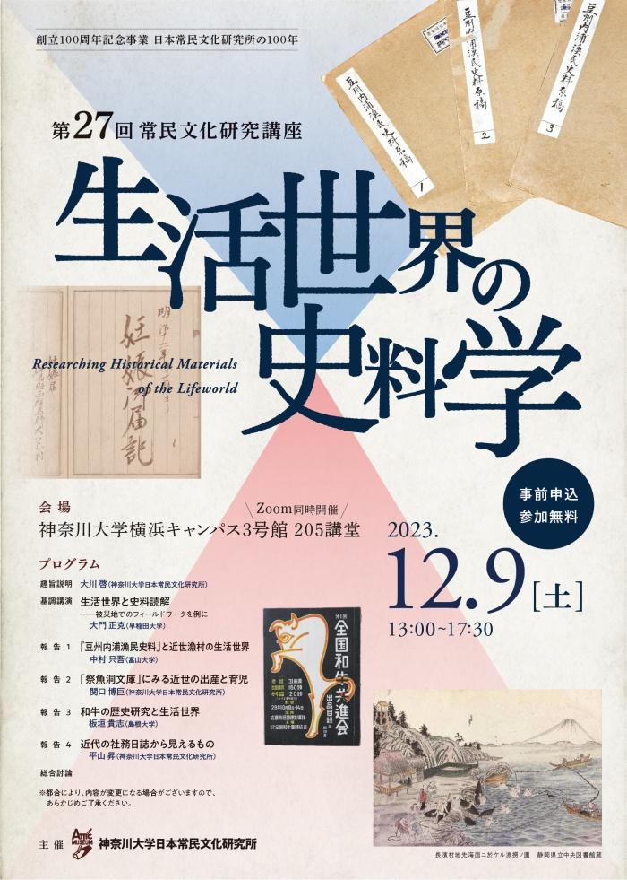 神奈川大学日本常民文化研究所 創立100周年記念事業 シンポジウム「生活世界の史料学」開催