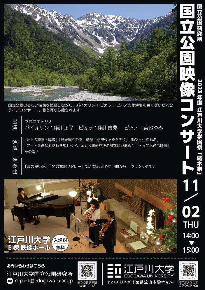江戸川大学が11月2日の駒木祭で「国立公園映像コンサート」を開催 -- 美しい映像とともにバイオリン、ビオラ、ピアノの生演奏を聴く