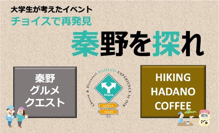 多摩大学生が企画、秦野の魅力を再発見するイベント「チョイスで再発見！秦野を探れ」を2月15日から１ヵ月間 開催