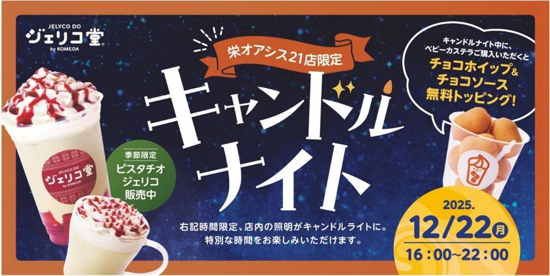 【名城大学】<12月22日(月)>コメダ×名城大学 産学連携 学生の声から生まれた「ジェリコ堂 キャンドルナイト」 栄オアシス21店で一夜限定開催