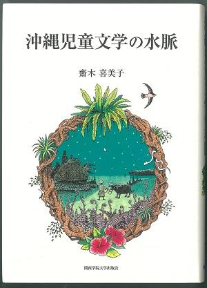 関西学院大学　齋木喜美子・教育学部教授の著書『沖縄児童文学の水脈』が第1回外間守善賞の正賞を受賞