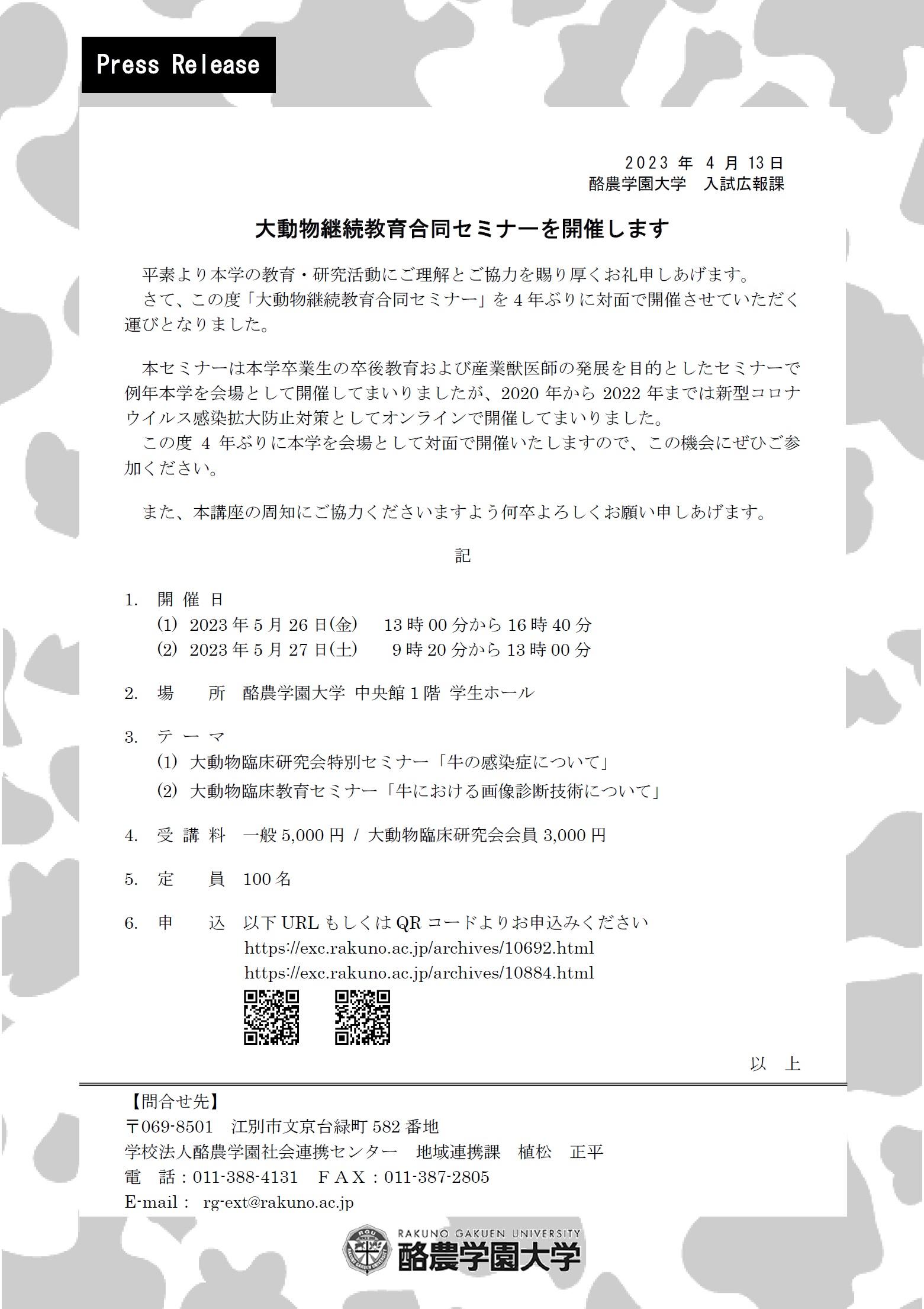 【5/26.27】酪農学園大学で「大動物継続教育合同セミナー」を開催します。