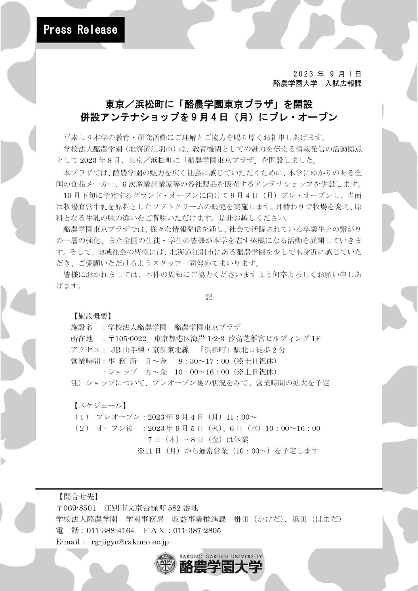 東京／浜松町に「酪農学園東京プラザ」を開設。9月4日（月）にプレ・オープン。