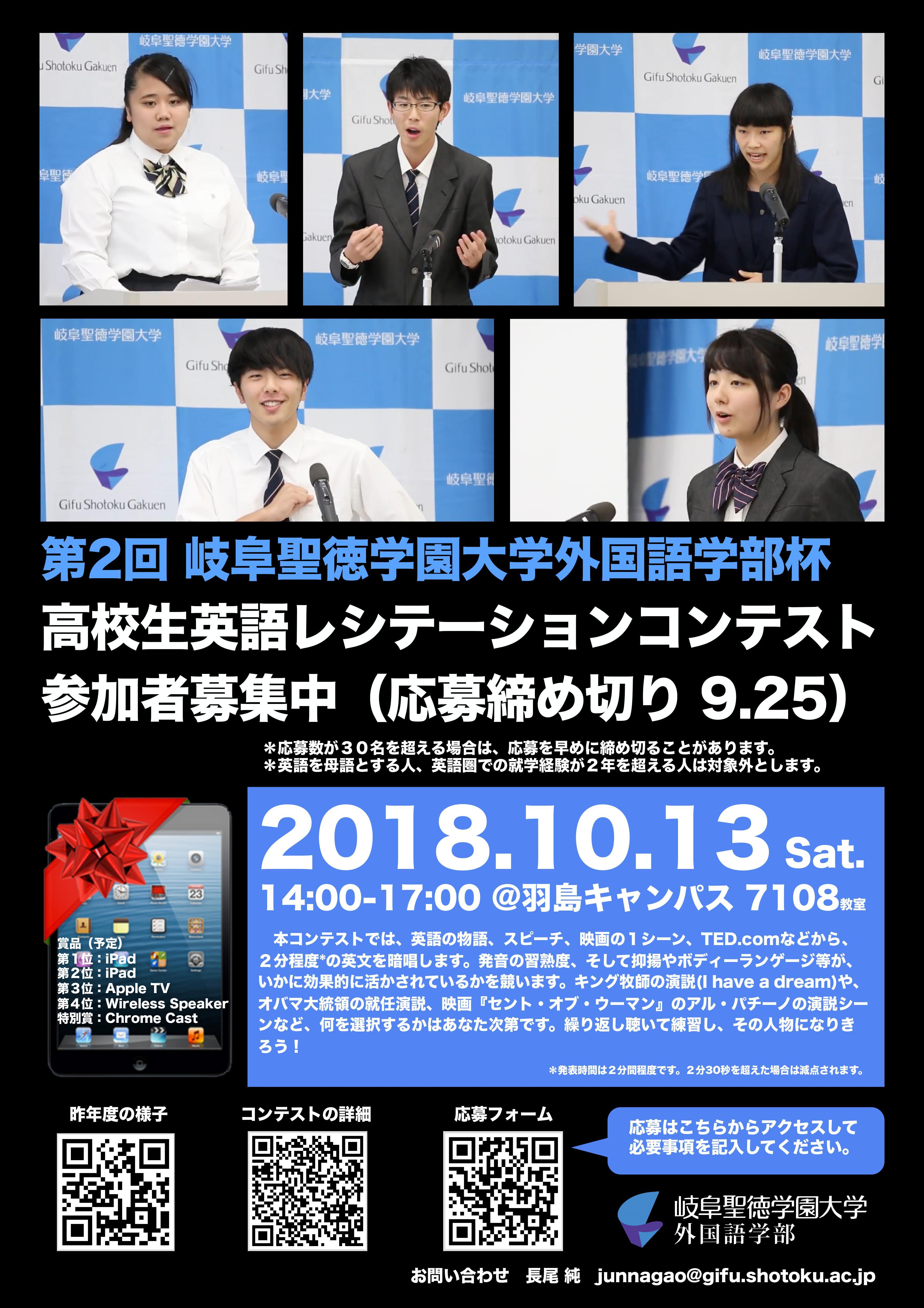 岐阜聖徳学園大学が10月13日に「第2回 岐阜聖徳学園大学外国語学部杯 高校生英語レシテーションコンテスト」を開催 -- 9月25日まで参加者を募集中