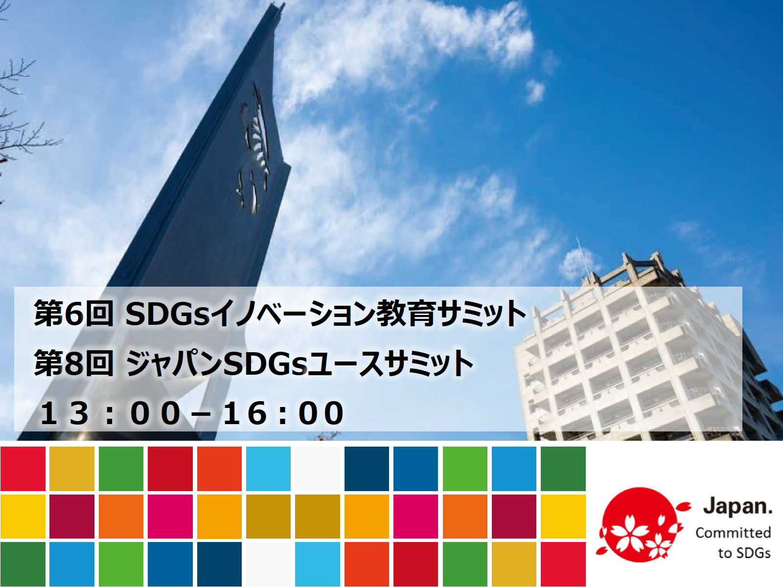 【2050年に向けて若者がどのように考え、どのような教育が展開し始めているのか】第6回SDGsイノベーション教育サミット・第8回ジャパンSDGsユースサミットを2月10日（土）に対面・オンラインのハイブリッドで開催。--金沢工業大学